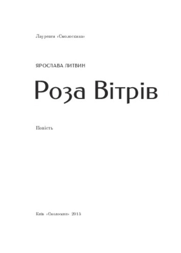 Wind Rose - Роза втрв Yaroslav Lytvyn - Ярослава Литвин 9786177173204-5