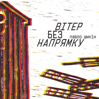 Wind Without Direction - Втер без напрямку Pavel Shikin - Павло Шикн 9786178160067-1