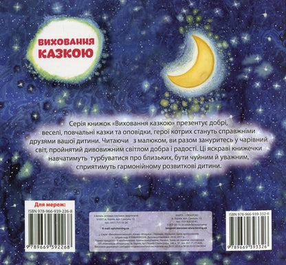 Wind and Star / Вітерець і Зірочка Александра Щелчкова 978-966-939-332-6-2