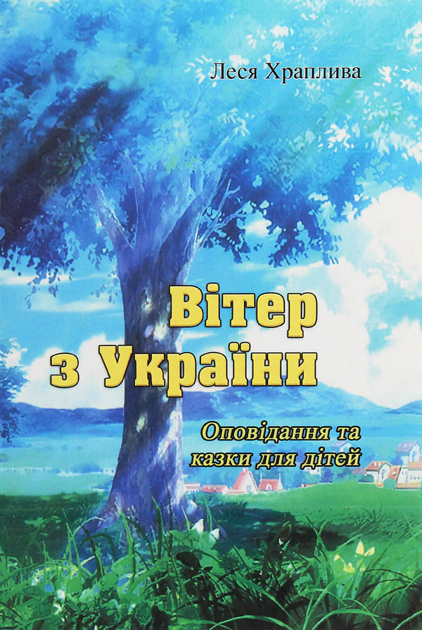 Wind from Ukraine / Вітер з України Леся Храпливая 978-611-01-1902-3-1