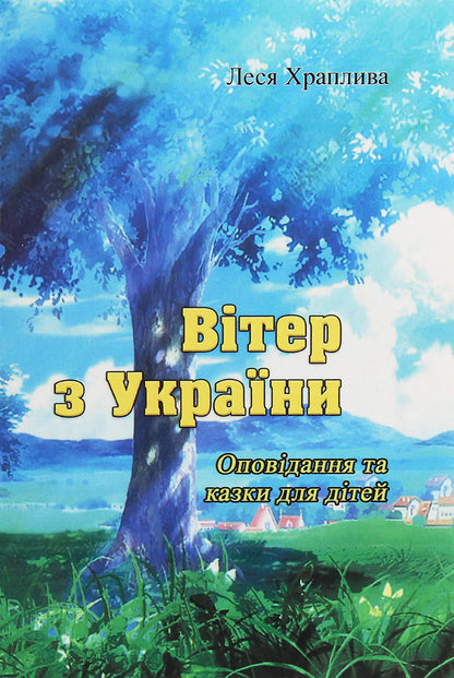 Wind from Ukraine / Вітер з України Леся Храпливая 978-611-01-1902-3-1