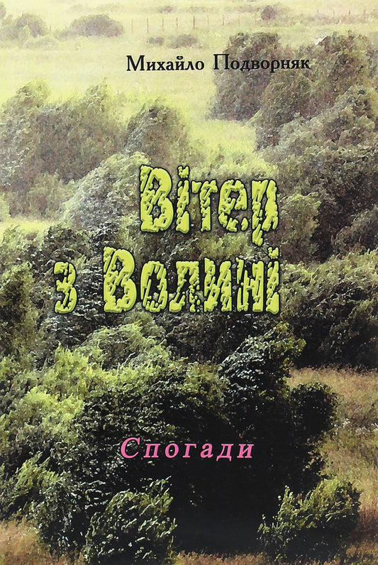Wind from Volyn (memoirs) / Вітер з Волині (спогади) Михаил Подворняк 978-611-01-1917-7-1