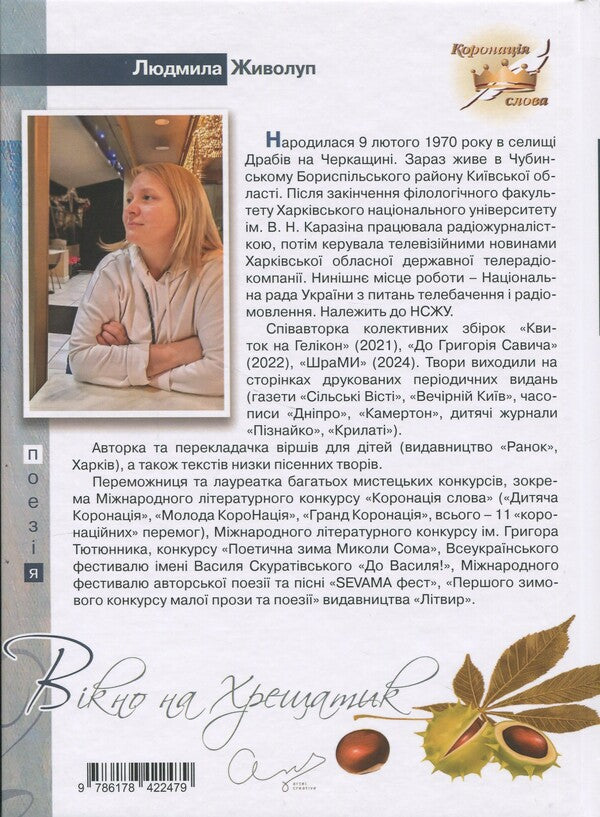 Window on Khreshchatyk / Вікно на Хрещатик Людмила Живолуп 978-617-842-247-9-2