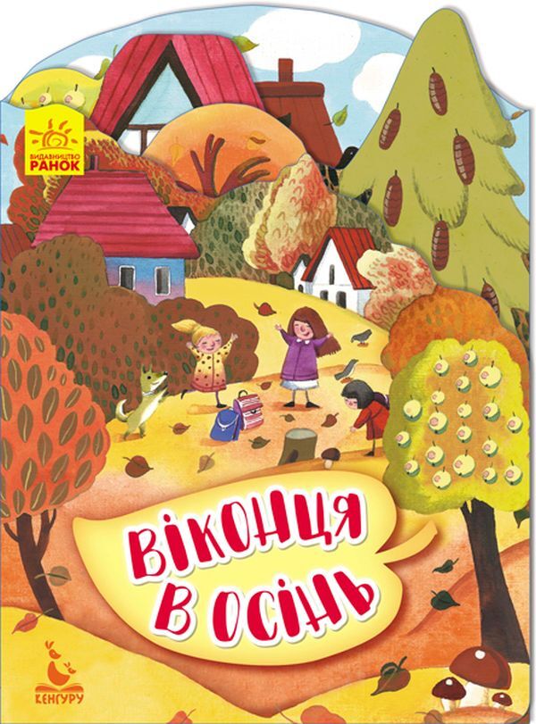 Windows In Autumn / Віконця в осінь / Author not specified 9789667492830-1