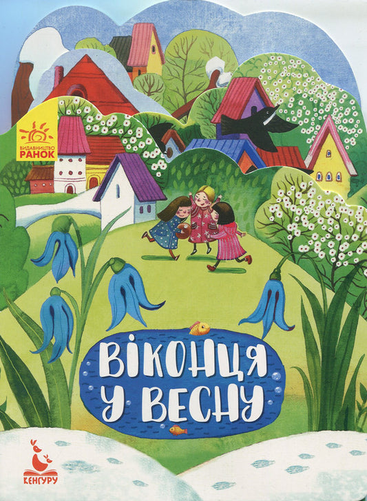 Windows In Spring - Вконця у весну Victoria Fedosova - Вкторя Федосова 9789667492816-1