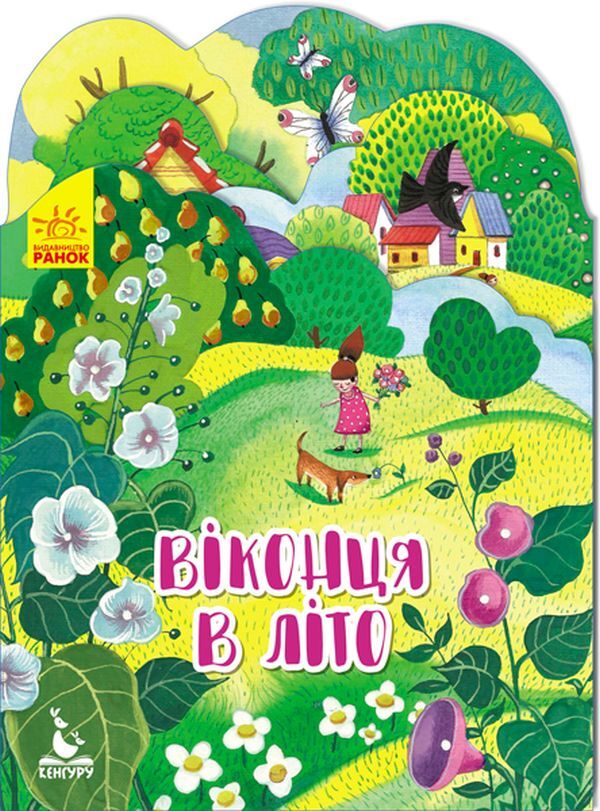 Windows in the summer / Віконця в літо  9789667492823-1