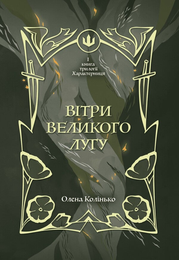 Winds Of The Great Meadow - Втри Великого Лугу Elena Kolinko - Олена Колнько 9786179555848-1