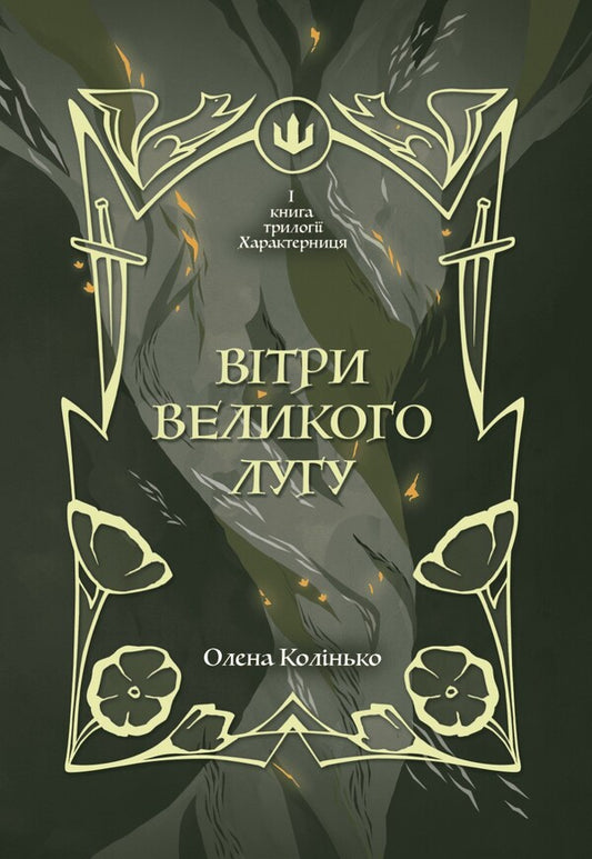 Winds Of The Great Meadow - Втри Великого Лугу Elena Kolinko - Олена Колнько 9786179555848-1