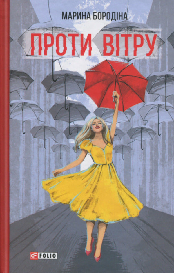 Windward / Проти вітру Марина Бородина 978-617-8637-08-8-1