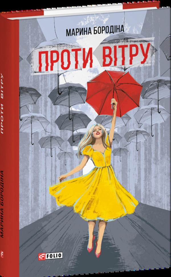 Windward / Проти вітру Марина Бородина 978-617-8637-08-8-3