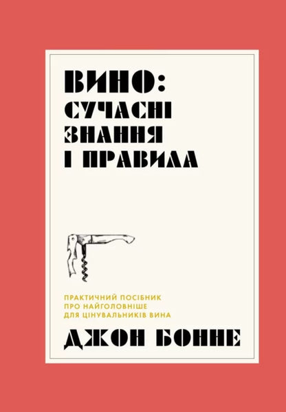 Wine. Modern knowledge and rules / Вино. Сучасні знання і правила Джон Бонне 978-617-8023-44-7-1
