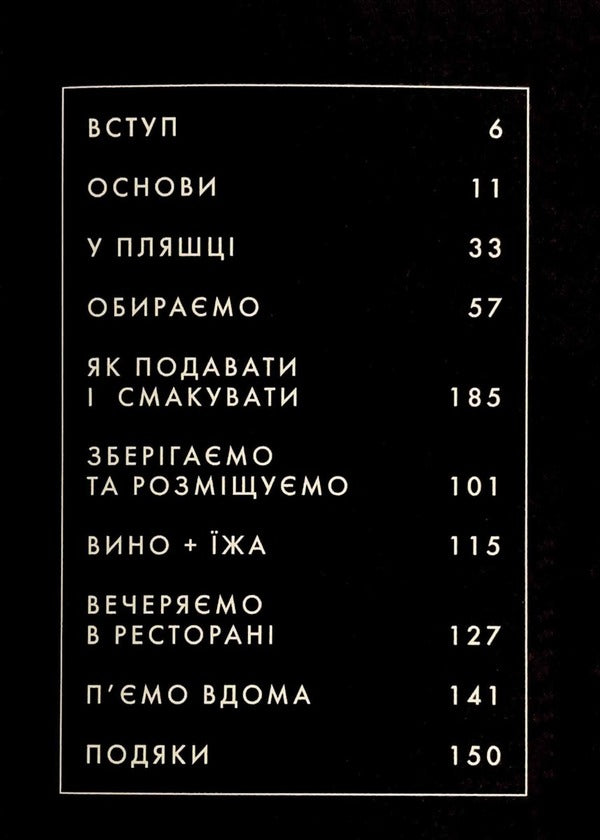 Wine. Modern knowledge and rules / Вино. Сучасні знання і правила Джон Бонне 978-617-8023-44-7-3