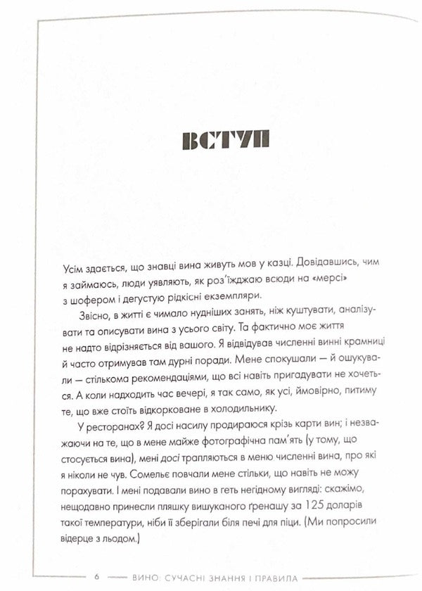 Wine. Modern knowledge and rules / Вино. Сучасні знання і правила Джон Бонне 978-617-8023-44-7-4