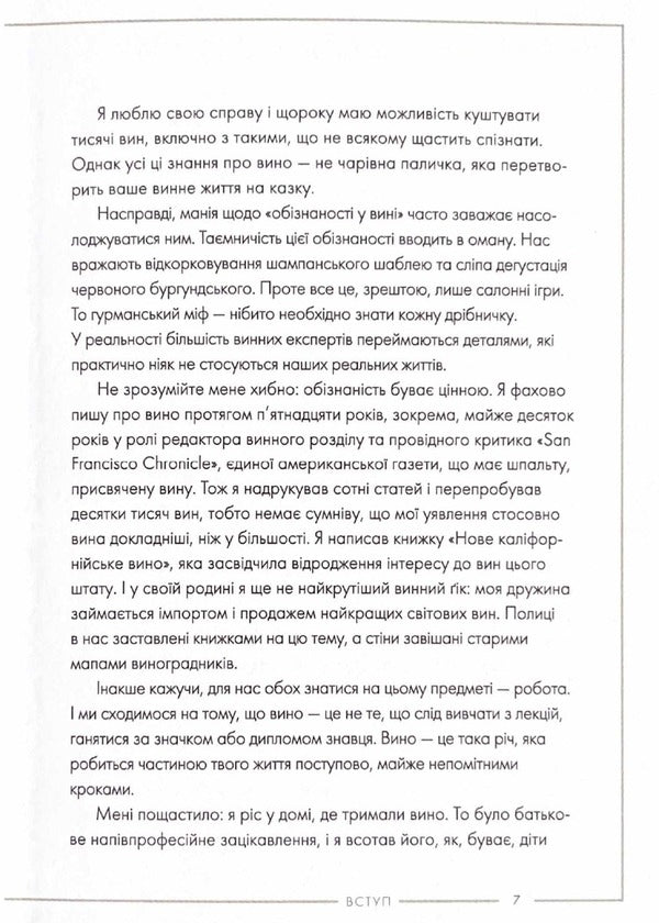 Wine. Modern knowledge and rules / Вино. Сучасні знання і правила Джон Бонне 978-617-8023-44-7-5