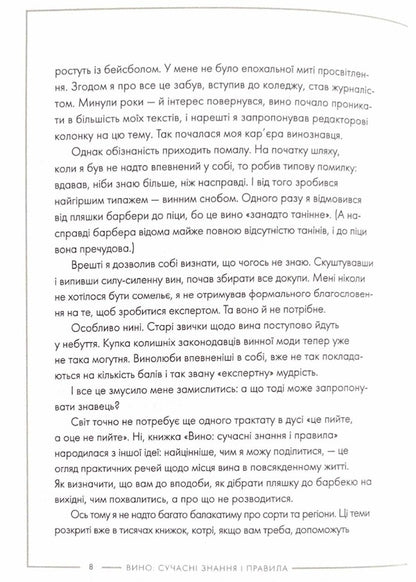 Wine. Modern knowledge and rules / Вино. Сучасні знання і правила Джон Бонне 978-617-8023-44-7-6