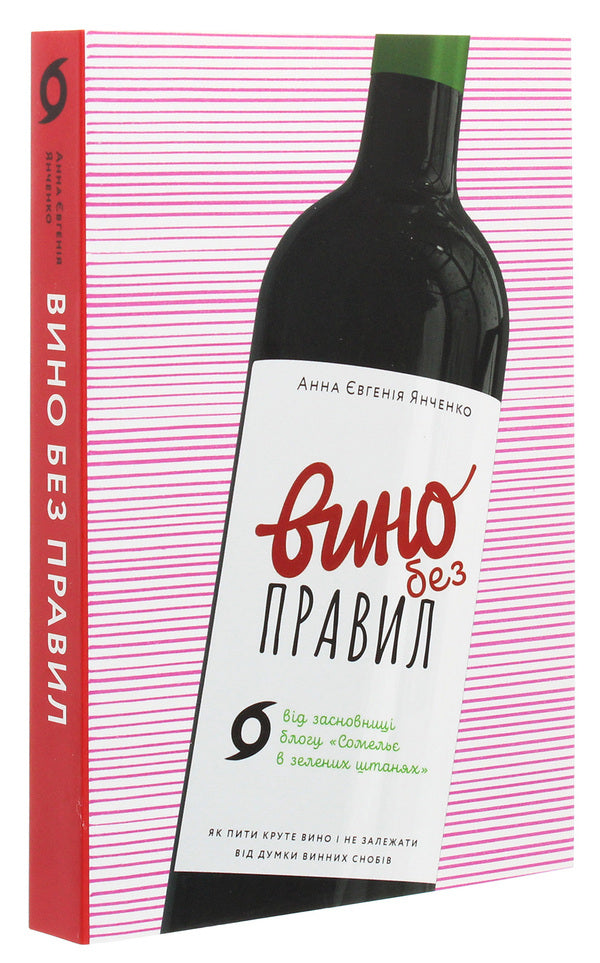 Wine without rules.How to drink cool wine and not depend on the opinion of wine snobs / Вино без правил. Як пити круте вино і не залежати від думки винних снобів Анна-Евгения Янченко 978-617-7960-18-7-4