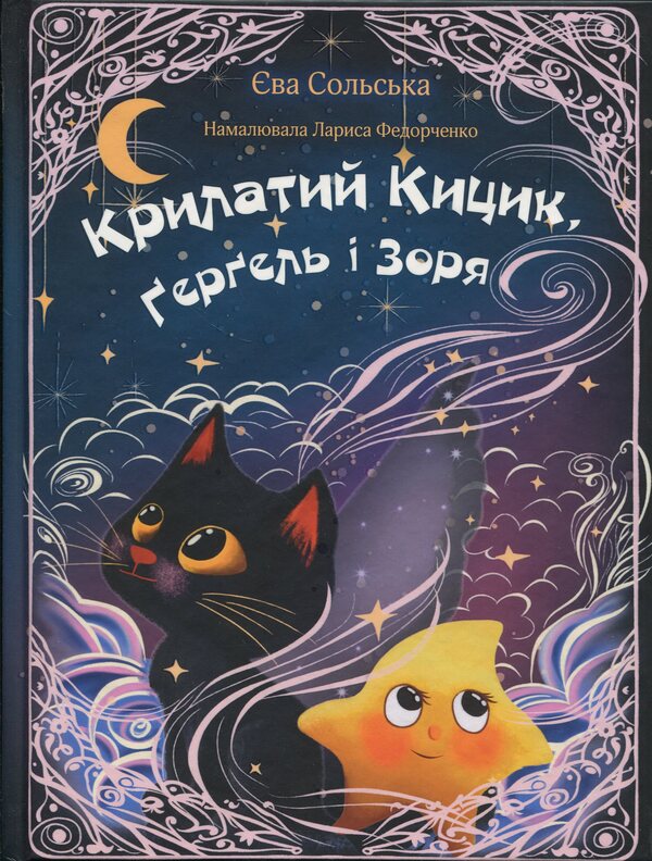Winged Kitsyk, Gergel and Zorya / Крилатий Кицик, Ґерґель і Зоря Ева Сольськая 978-966-10-9122-0-1