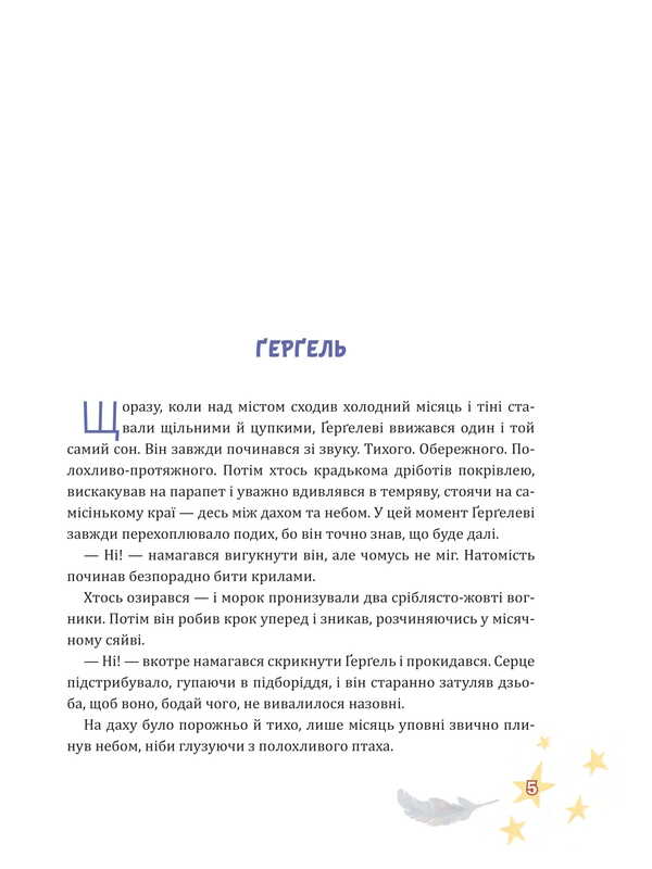 Winged Kitsyk, Gergel and Zorya / Крилатий Кицик, Ґерґель і Зоря Ева Сольськая 978-966-10-9122-0-3