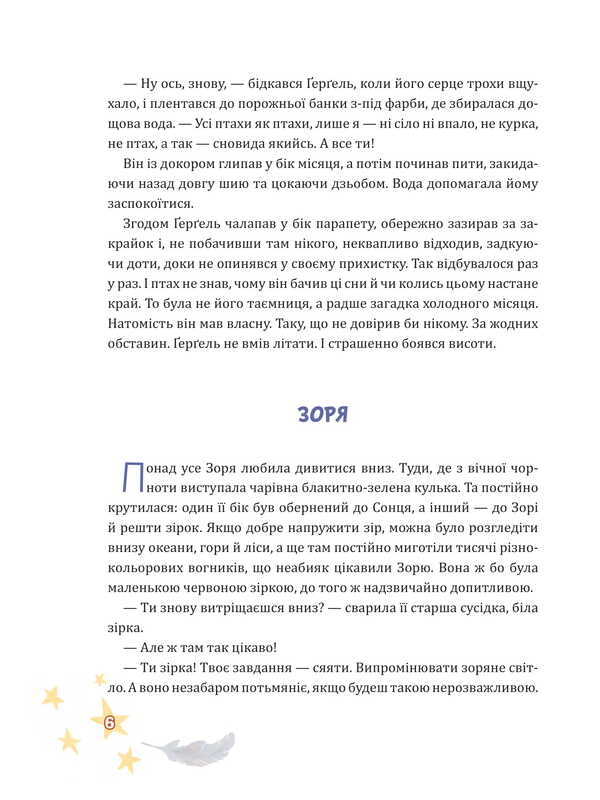 Winged Kitsyk, Gergel and Zorya / Крилатий Кицик, Ґерґель і Зоря Ева Сольськая 978-966-10-9122-0-4