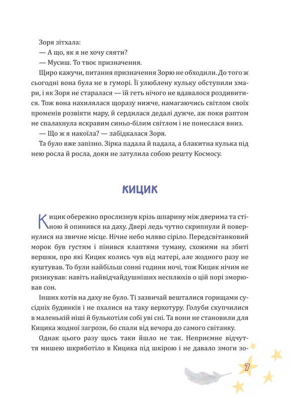 Winged Kitsyk, Gergel and Zorya / Крилатий Кицик, Ґерґель і Зоря Ева Сольськая 978-966-10-9122-0-5