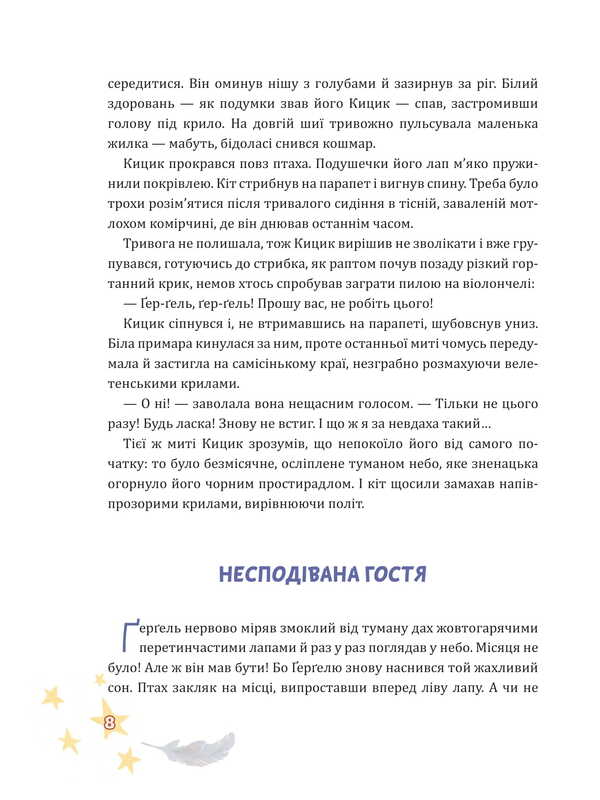 Winged Kitsyk, Gergel and Zorya / Крилатий Кицик, Ґерґель і Зоря Ева Сольськая 978-966-10-9122-0-6