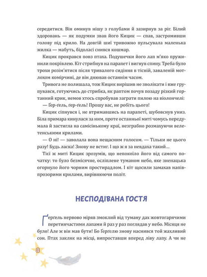 Winged Kitsyk, Gergel and Zorya / Крилатий Кицик, Ґерґель і Зоря Ева Сольськая 978-966-10-9122-0-6