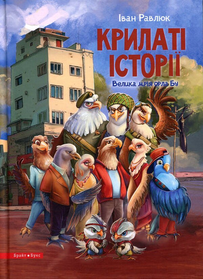 Winged stories. Eagle Boo's big dream / Крилаті історії. Велика мрія орла Бу Иван Равлюк 978-966-426-289-4-1
