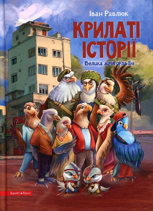 Winged stories. Eagle Boo's big dream / Крилаті історії. Велика мрія орла Бу Иван Равлюк 978-966-426-289-4-1