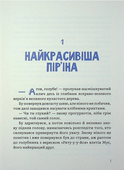 Winged stories. Eagle Boo's big dream / Крилаті історії. Велика мрія орла Бу Иван Равлюк 978-966-426-289-4-5