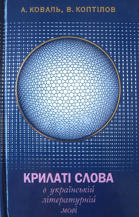 Winged words in the Ukrainian literary language / Крилаті слова в українській літературній мові Алла Коваль, Виктор Коптилов 978-617-605-046-9-1