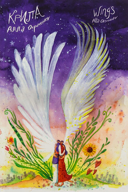 Wings / Wings / Крила / Wings Алла Охрименко 9786177792634-1