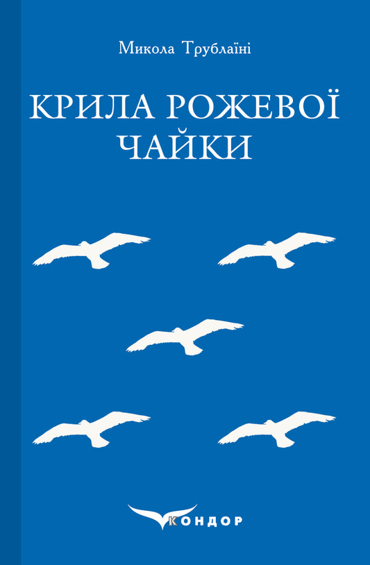 Wings Of Pink Seagull. Selected / Крила рожевої чайки. Вибране Nikolai Trublain / Микола Торблайні 9786177729692-1