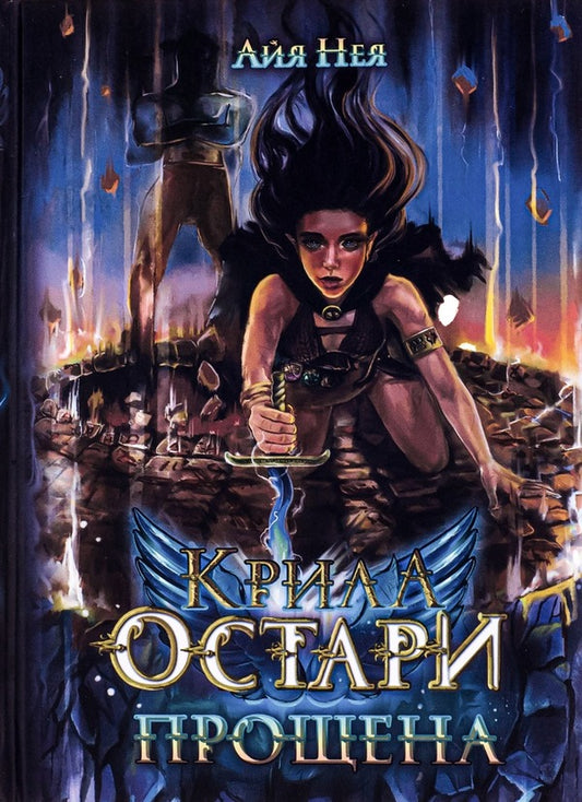Wings of Ostara. Book 1. Forgiven / Крила Остари. Книга 1. Прощена Айя Нея 9786178220075-1