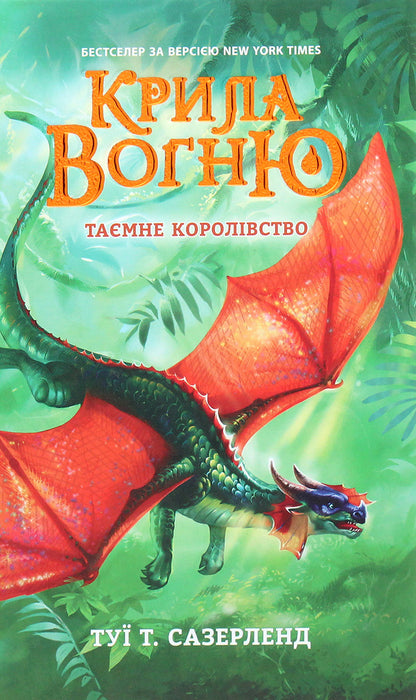 Wings of fire. The secret kingdom. Book 3 / Крила вогню. Таємне королівство. Книга 3 Туи Сазерленд 978-617-09-6095-5-1