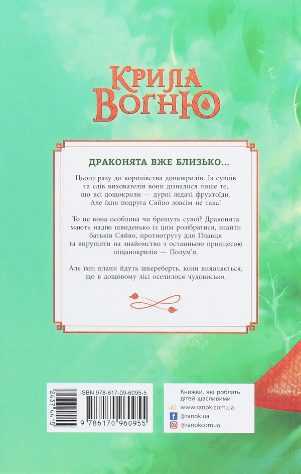 Wings of fire. The secret kingdom. Book 3 / Крила вогню. Таємне королівство. Книга 3 Туи Сазерленд 978-617-09-6095-5-2