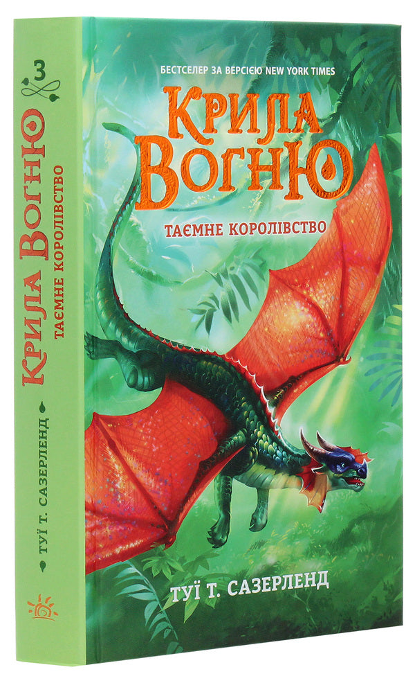 Wings of fire. The secret kingdom. Book 3 / Крила вогню. Таємне королівство. Книга 3 Туи Сазерленд 978-617-09-6095-5-3