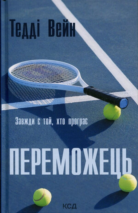 Winner / Переможець Тедди Уэйн 978-617-15-1784-4-1