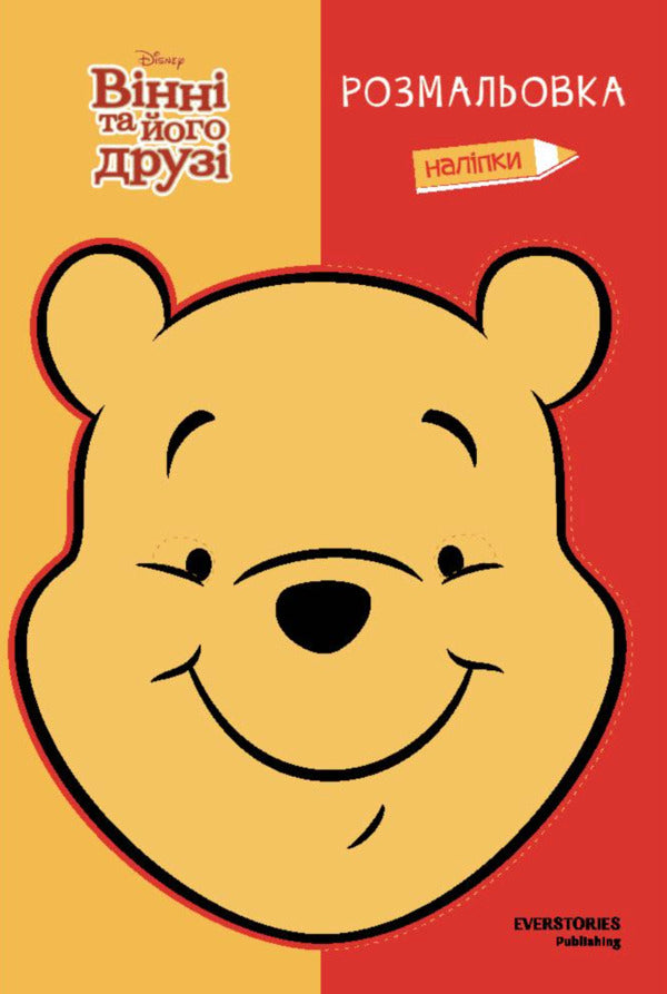 Winnie And His Friends. Coloring Book / Вінні та його друзі. Розмальовка / Author not specified 9786178715380-1