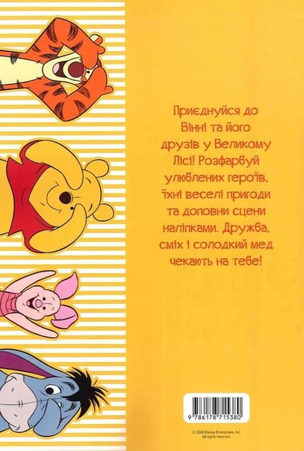 Winnie And His Friends. Coloring Book / Вінні та його друзі. Розмальовка / Author not specified 9786178715380-2