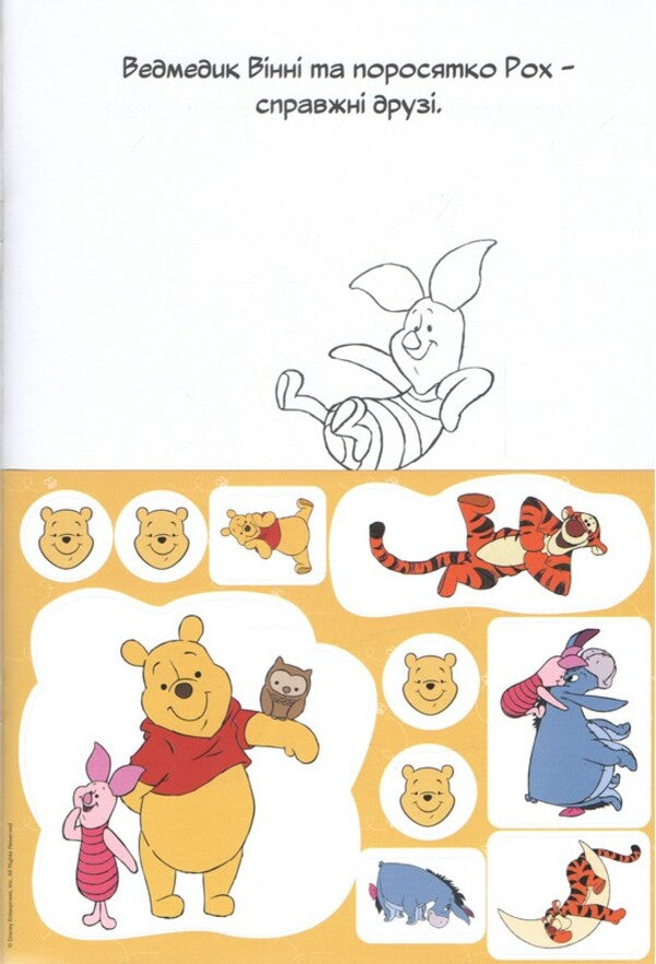 Winnie And His Friends. Coloring Book / Вінні та його друзі. Розмальовка / Author not specified 9786178715380-3