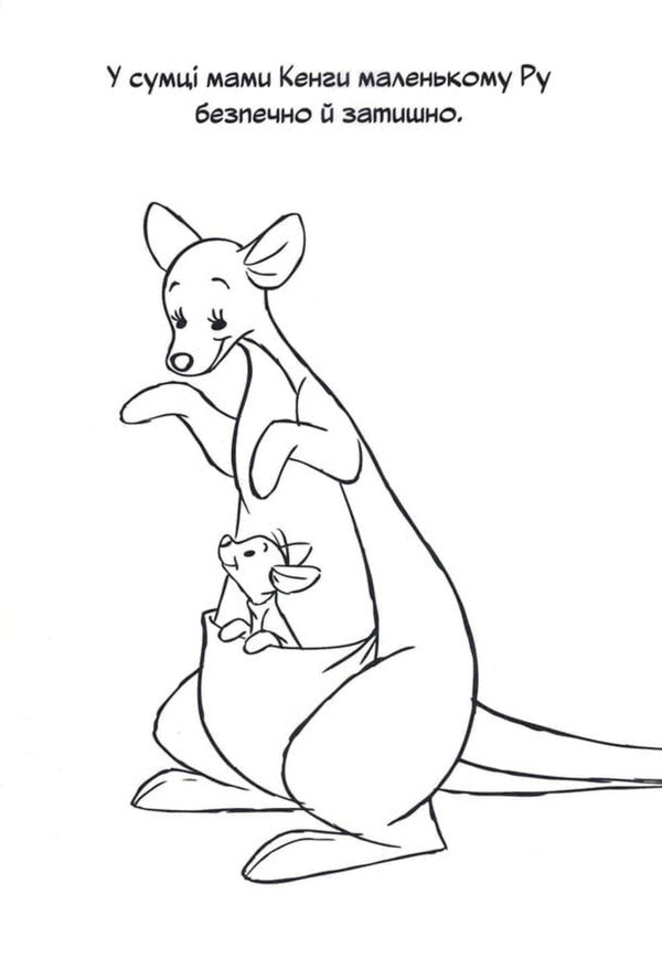 Winnie And His Friends. Coloring Book / Вінні та його друзі. Розмальовка / Author not specified 9786178715380-4