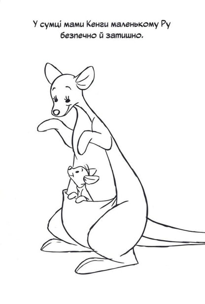 Winnie And His Friends. Coloring Book / Вінні та його друзі. Розмальовка / Author not specified 9786178715380-4