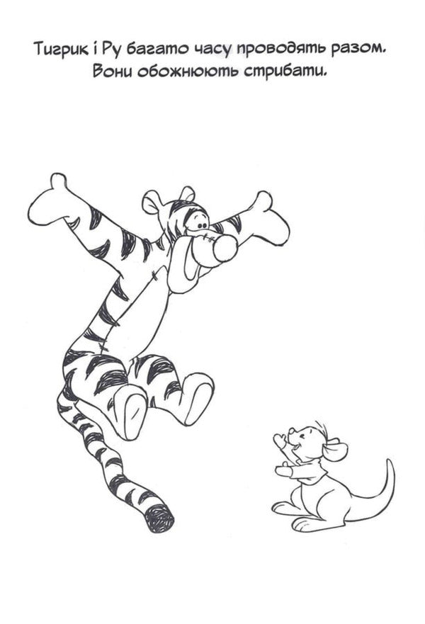 Winnie And His Friends. Coloring Book / Вінні та його друзі. Розмальовка / Author not specified 9786178715380-5