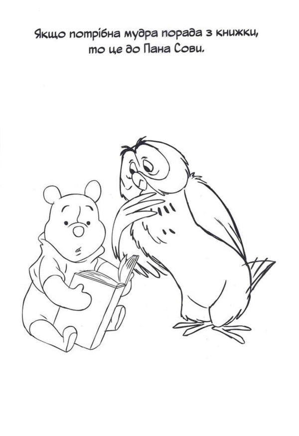 Winnie And His Friends. Coloring Book / Вінні та його друзі. Розмальовка / Author not specified 9786178715380-6