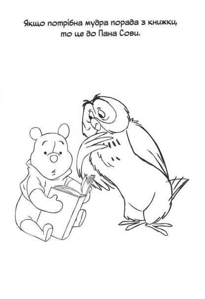 Winnie And His Friends. Coloring Book / Вінні та його друзі. Розмальовка / Author not specified 9786178715380-6