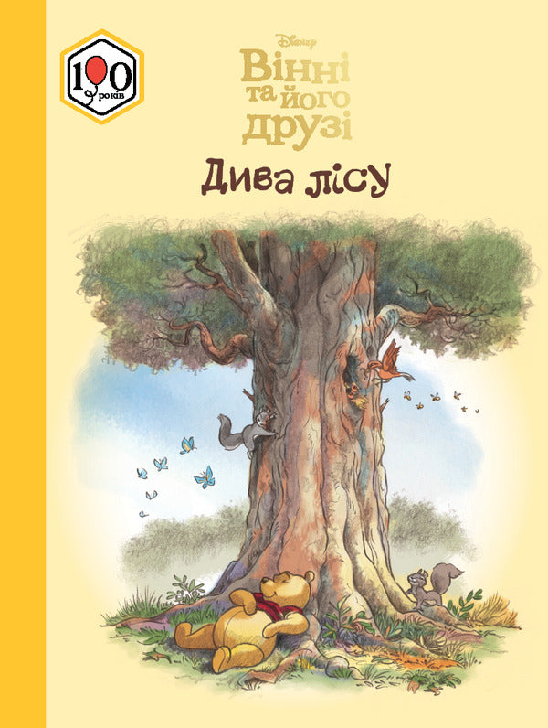 Winnie And His Friends The Wonder Of The Forest - Внн та його друз Дива лсу - Author not specified 9786178715670-1