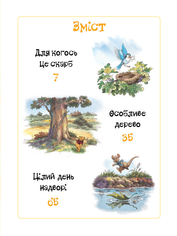Winnie And His Friends The Wonder Of The Forest - Внн та його друз Дива лсу - Author not specified 9786178715670-3