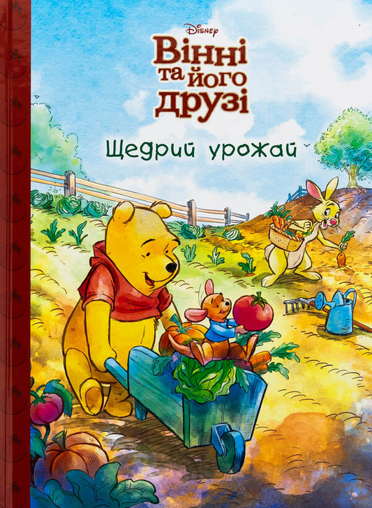 Winnie and his friends. Generous harvest / Вінні та його друзі. Щедрий урожай  978-617-16-0076-8-1