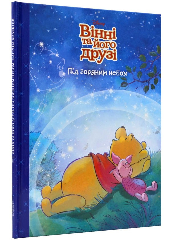 Winnie and his friends. Under the starry sky. Magic collection / Вінні та його друзі. Під зоряним небом. Магічна колекція  978-966-943-946-8-1