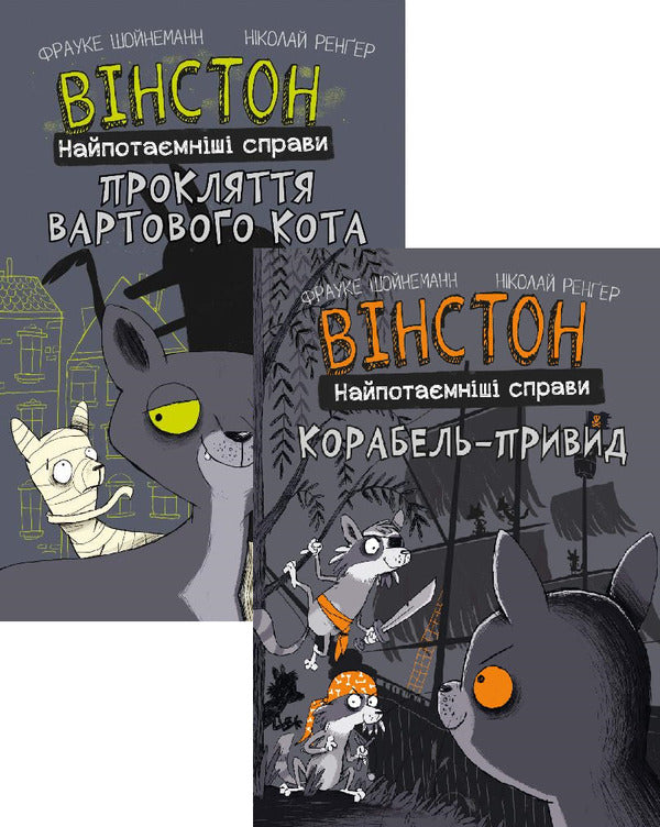 Winston. Most Secret Affairs (a set of two books) / Вінстон. Найпотаємніші справи (комплект із двох книг) Фрауке Шойнеманн 978-617-548-158-5, 978-617-548-219-3-1